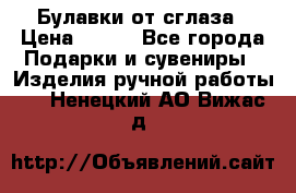 Булавки от сглаза › Цена ­ 180 - Все города Подарки и сувениры » Изделия ручной работы   . Ненецкий АО,Вижас д.